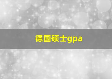 德国硕士gpa