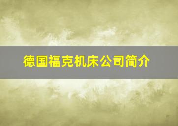 德国福克机床公司简介