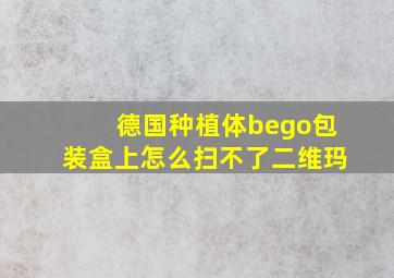 德国种植体bego包装盒上怎么扫不了二维玛