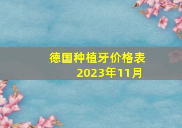 德国种植牙价格表2023年11月