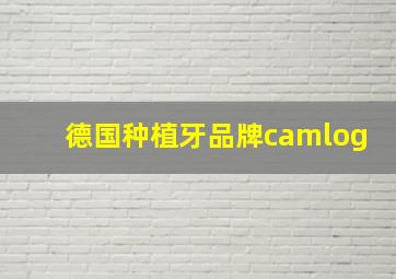 德国种植牙品牌camlog