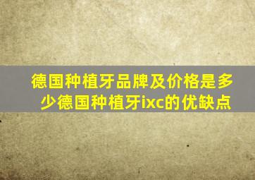 德国种植牙品牌及价格是多少德国种植牙ixc的优缺点