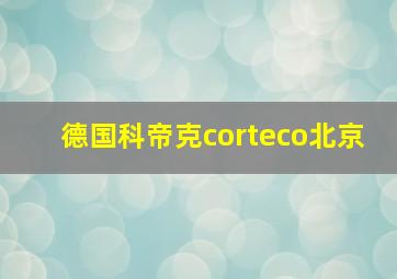 德国科帝克corteco北京