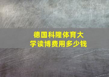 德国科隆体育大学读博费用多少钱