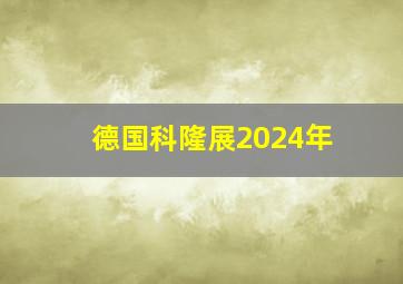 德国科隆展2024年