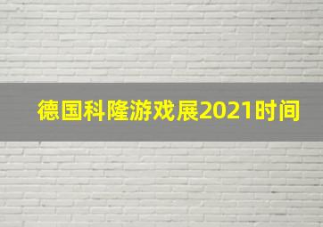 德国科隆游戏展2021时间