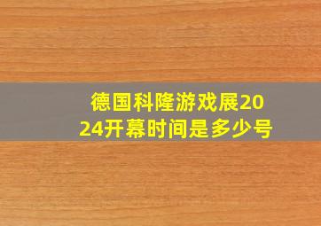 德国科隆游戏展2024开幕时间是多少号