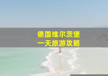 德国维尔茨堡一天旅游攻略