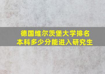 德国维尔茨堡大学排名本科多少分能进入研究生