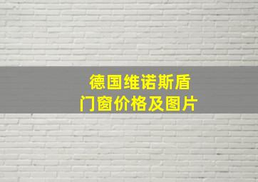 德国维诺斯盾门窗价格及图片