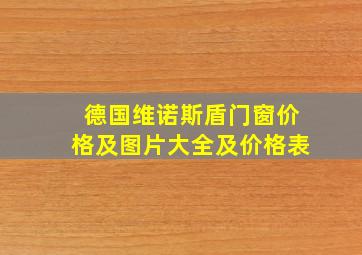 德国维诺斯盾门窗价格及图片大全及价格表