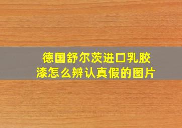 德国舒尔茨进口乳胶漆怎么辨认真假的图片