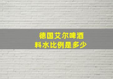 德国艾尔啤酒料水比例是多少