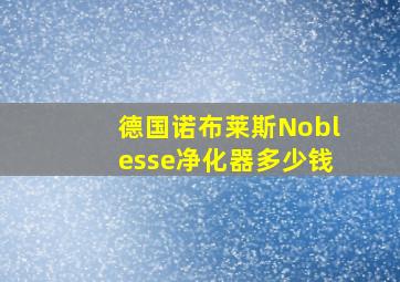 德国诺布莱斯Noblesse净化器多少钱