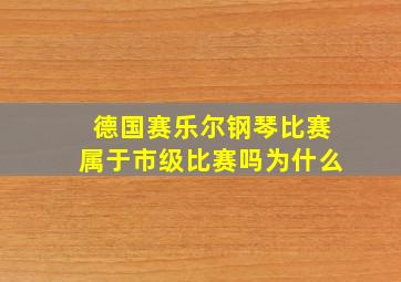 德国赛乐尔钢琴比赛属于市级比赛吗为什么