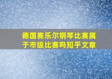 德国赛乐尔钢琴比赛属于市级比赛吗知乎文章