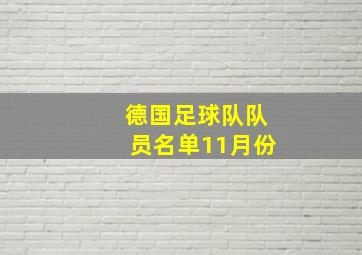 德国足球队队员名单11月份