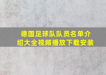 德国足球队队员名单介绍大全视频播放下载安装