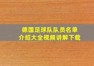 德国足球队队员名单介绍大全视频讲解下载