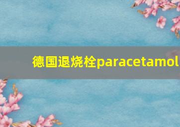 德国退烧栓paracetamol