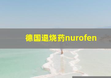 德国退烧药nurofen