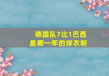 德国队7比1巴西是哪一年的球衣啊