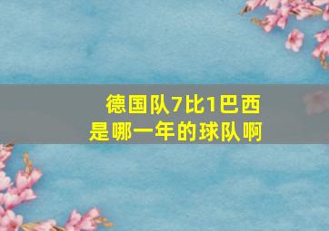 德国队7比1巴西是哪一年的球队啊