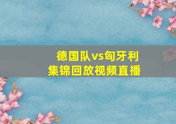 德国队vs匈牙利集锦回放视频直播