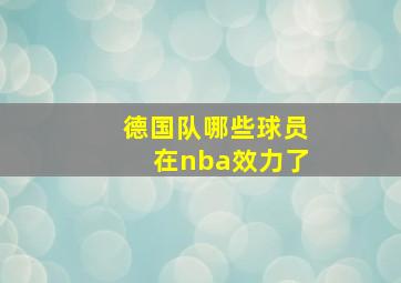 德国队哪些球员在nba效力了