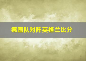 德国队对阵英格兰比分