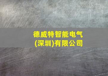 德威特智能电气(深圳)有限公司