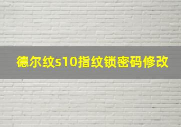 德尔纹s10指纹锁密码修改