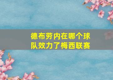 德布劳内在哪个球队效力了梅西联赛