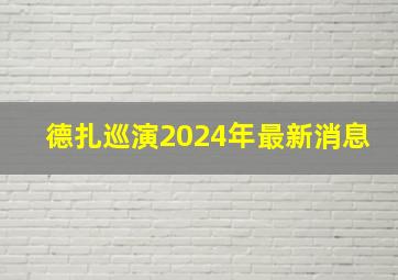 德扎巡演2024年最新消息