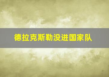 德拉克斯勒没进国家队