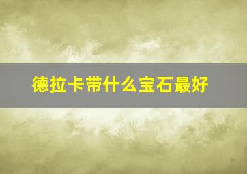 德拉卡带什么宝石最好