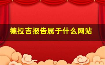 德拉吉报告属于什么网站