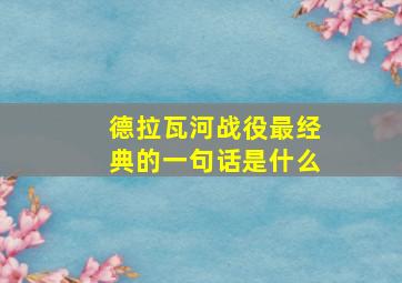 德拉瓦河战役最经典的一句话是什么