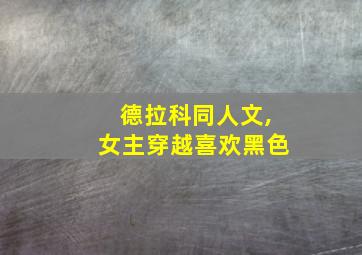 德拉科同人文,女主穿越喜欢黑色