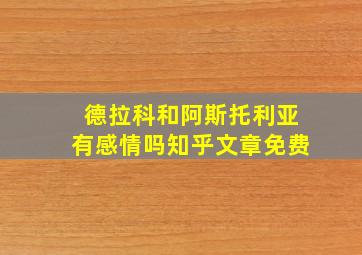 德拉科和阿斯托利亚有感情吗知乎文章免费