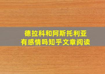 德拉科和阿斯托利亚有感情吗知乎文章阅读