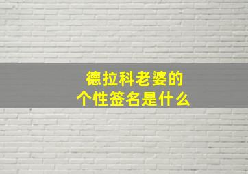 德拉科老婆的个性签名是什么