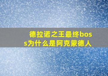 德拉诺之王最终boss为什么是阿克蒙德人