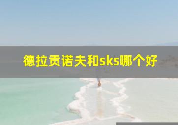 德拉贡诺夫和sks哪个好