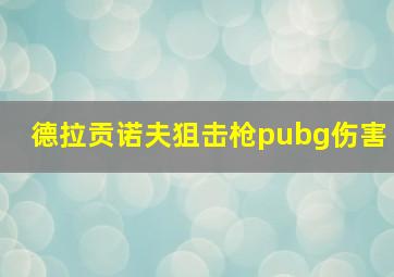 德拉贡诺夫狙击枪pubg伤害