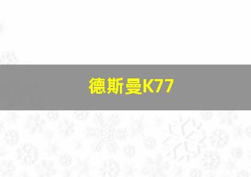 德斯曼K77