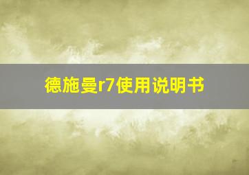 德施曼r7使用说明书