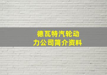 德瓦特汽轮动力公司简介资料