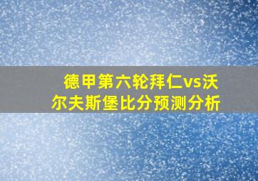 德甲第六轮拜仁vs沃尔夫斯堡比分预测分析