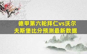 德甲第六轮拜仁vs沃尔夫斯堡比分预测最新数据